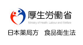 厚生労働省：日本薬局方　厚生労働省：食品衛生法