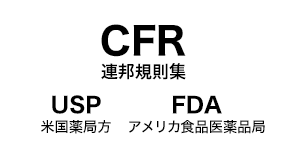 CFR：連邦規則集 USP：米国薬局方　FDA：アメリカ食品医薬品局